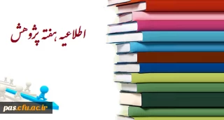 اطلاعیه ویژه هفته پژوهش