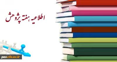 اطلاعیه ویژه هفته پژوهش