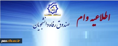 اختصاص وام های عتبات دانشجویی، ازدواج، ودیعه مسکن متأهلان و ضروری به دانشجویان از طریق صندوق رفاه دانشجویان وزارت علوم، تحقیقات  و فناوری