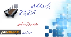 عناوین و مشخصات کارگاه های آموزشی