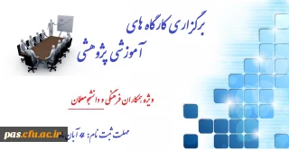 برگزاری کارگاه های آموزشی پژوهشی ویژه همکاران فرهنگی و دانشجومعلمان