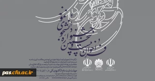 بیست و پنجمین جشنواره دانشجوی نمونه