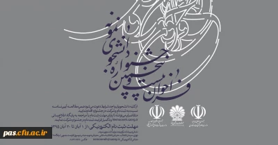 بیست و پنجمین جشنواره دانشجوی نمونه