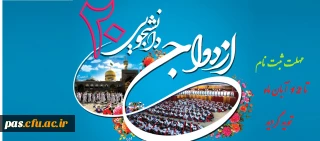 تمدید مهلت ثبت نام ازدواج دانشجویی