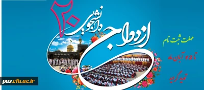 تمدید مهلت ثبت نام ازدواج دانشجویی