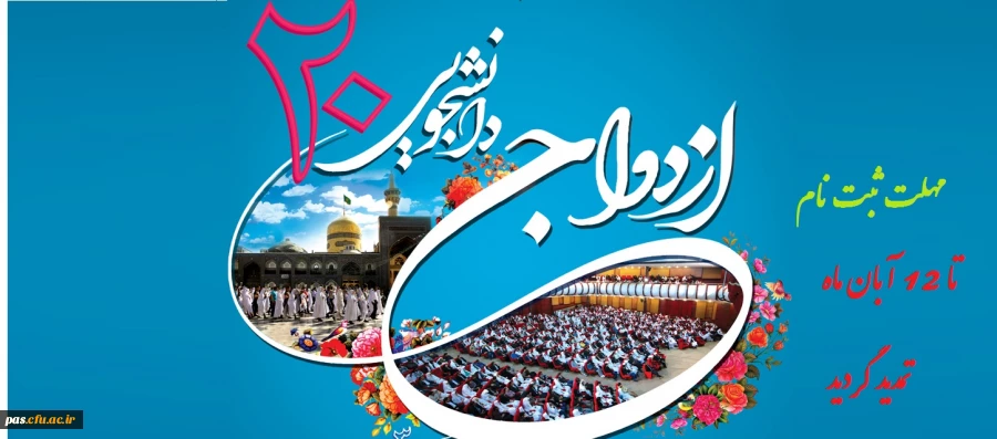 ازدواج دانشجویی