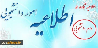 اطلاعیه شماره 2  
دریافت وام دانشجویی