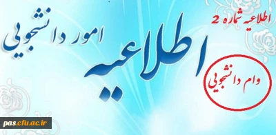 اطلاعیه شماره 2  
دریافت وام دانشجویی