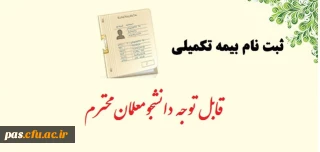 اطلاعیه بیمه تکمیلی
قابل توجه دانشجومعلمان محترم