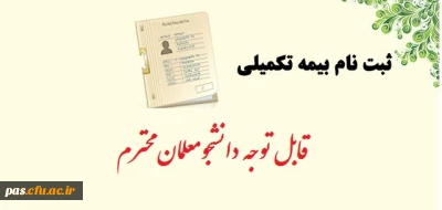 اطلاعیه بیمه تکمیلی
قابل توجه دانشجومعلمان محترم