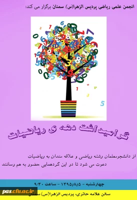 انجمن علمی ریاضی پردیس الزهرا (س) سمنان برگزار می کند:
گرامیداشت دهه ریاضیات