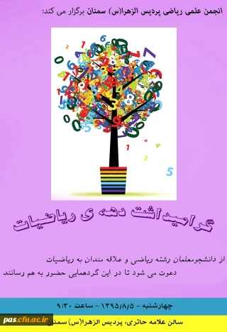 انجمن علمی ریاضی پردیس الزهرا (س) سمنان برگزار می کند:
گرامیداشت دهه ریاضیات