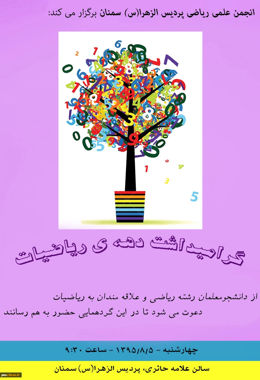 بزرگداشت دهه ریاضیات