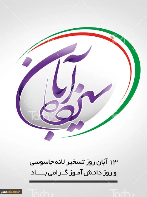 13 آبان