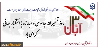 دعوت به حضور در مراسم حماسی راهپیمایی 13 آبان
قابل توجه اساتید و دانشجومعلمان محترم