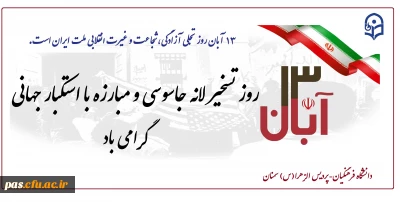 دعوت به حضور در مراسم حماسی راهپیمایی 13 آبان
قابل توجه اساتید و دانشجومعلمان محترم