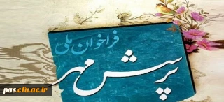 فراخوان هفدهمین پرسش مهر ریاست جمهوری