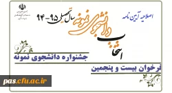 آیین نامه انتخاب دانشجوی نمونه
