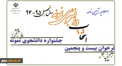 اصلاحیه آیین نامه جشنواره دانشجوی نمونه