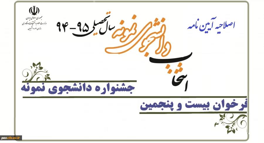 آیین نامه انتخاب دانشجوی نمونه