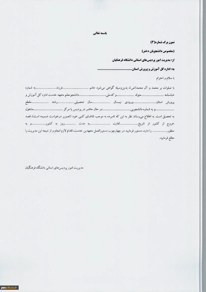 درخواست خروج از کشور دانشجومعلمان پردیس های خواهران