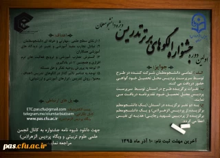 فراخوان جشنواره الگوهای برتر تدریس