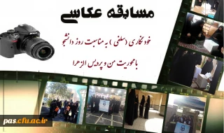 فراخوان جشنواره عکس خود نگاری (سلفی ) به مناسبت روز دانشجو  با محوریت  " من  و  پردیس الزهرا "