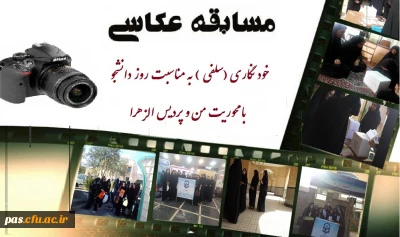 فراخوان جشنواره عکس خود نگاری (سلفی ) به مناسبت روز دانشجو  با محوریت  