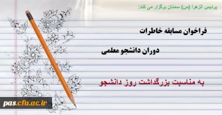 فراخوان مسابقه خاطرات دوران دانشجو معلمی به مناسبت بزرگداشت روز دانشجو