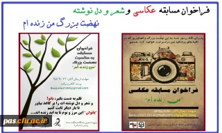 فراخوان مسابقه «شعر و دلنوشته» و « عکاسی» نهضت بزرگ من زنده ام