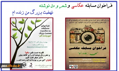 فراخوان مسابقه «شعر و دلنوشته» و « عکاسی» نهضت بزرگ من زنده ام