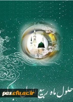 حلول ماه ربیع الاول