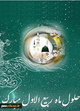 حلول ماه ربیع الاول