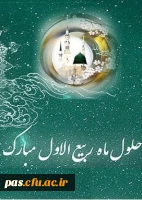 حلول ماه ربیع الاول