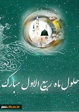 حلول ماه ربیع الاول