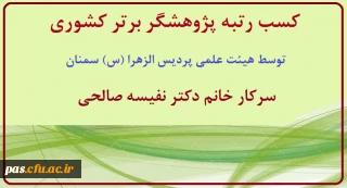 کسب رتبه پژوهشگر برتر کشوری توسط هیئت علمی پردیس الزهرا (س) سمنان