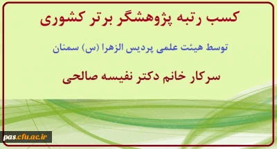 کسب رتبه پژوهشگر برتر کشوری توسط هیئت علمی پردیس الزهرا (س) سمنان