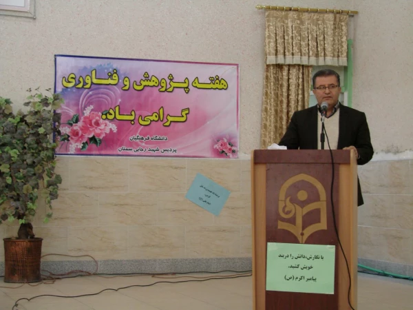 برگزاری مراسم بزرگداشت هفته پژوهش در دانشگاه فرهنگیان استان سمنان