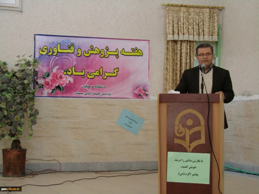 برگزاری مراسم بزرگداشت هفته پژوهش در دانشگاه فرهنگیان استان سمنان