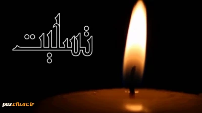 پیام تسلیت

همکار ارجمند سرکار خانم رحمت اللهی