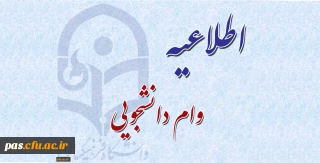 اطلاعیه وام دانشجویی