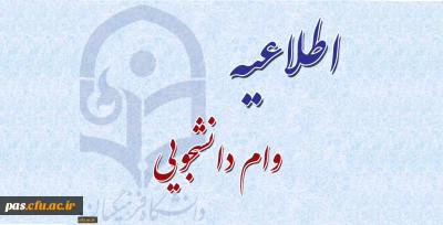 اطلاعیه وام دانشجویی