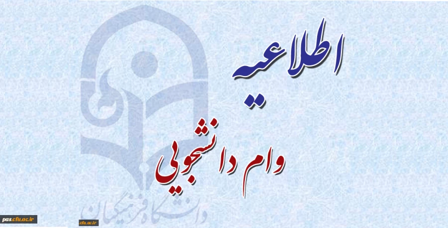 وام دانشجویی