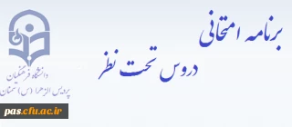 برنامه امتحانی دروس تحت نظر