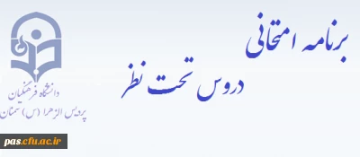 برنامه امتحانی دروس تحت نظر
