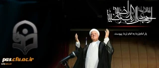 پیام تسلیت سرپرست دانشگاه فرهنگیان به مناسبت در گذشت حضرت آیت الله هاشمی رفسنجانی