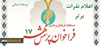 اعلام نتایج برگزیدگان هفدهمین پرسش مهر ریاست جمهوری