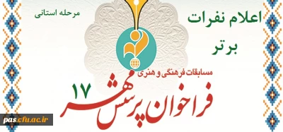 اعلام نتایج برگزیدگان هفدهمین پرسش مهر ریاست جمهوری