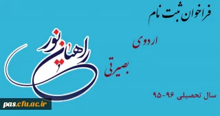 فراخوان ثبت نام اردوی بصیرتی ارزشی راهیان نور
