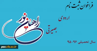 فراخوان ثبت نام اردوی بصیرتی ارزشی راهیان نور